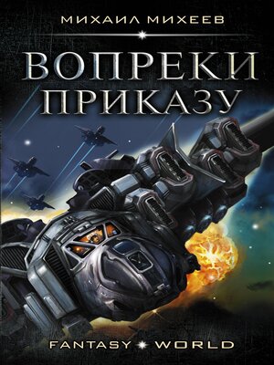 cover image of Вопреки приказу